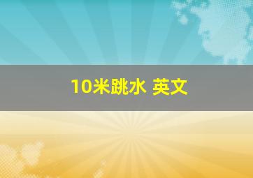 10米跳水 英文